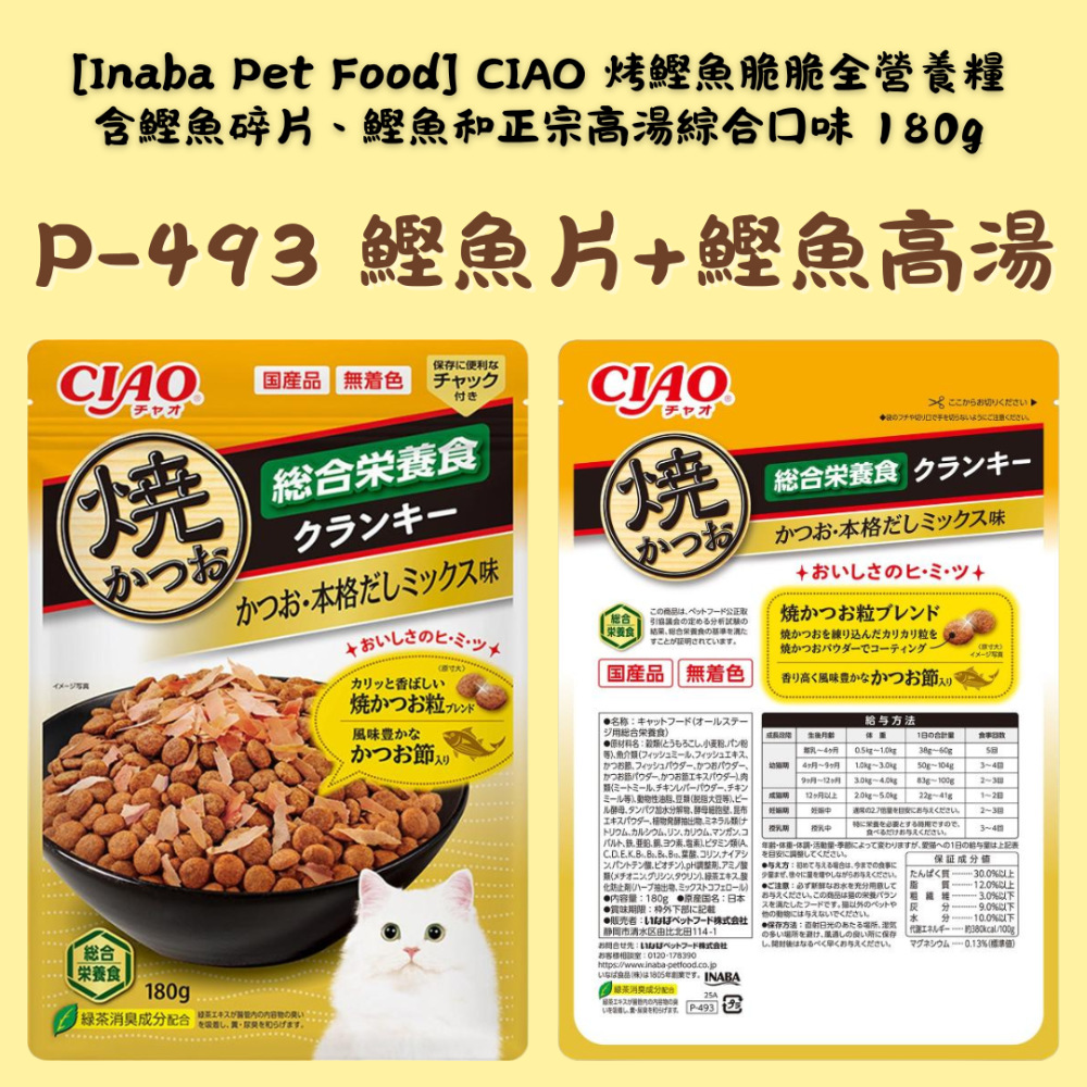 LieBaoの舖🐱新品貓零食🐱日本 CIAO 綜合營養海鮮燒鰹魚片貓餅乾180g🎉貓餅乾🎉貓咪點心🎉燒鰹魚片-規格圖8