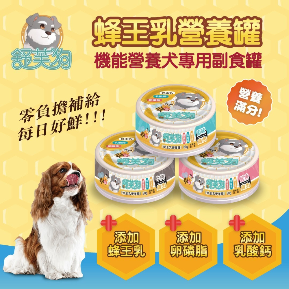 LieBaoの舖🐱犬罐頭🐱舒芙狗 蜂王乳營養罐 80g💖犬罐頭🍃蜂王乳營養罐🍃舒芙狗🍃狗罐頭🍃營養罐🍃-細節圖2
