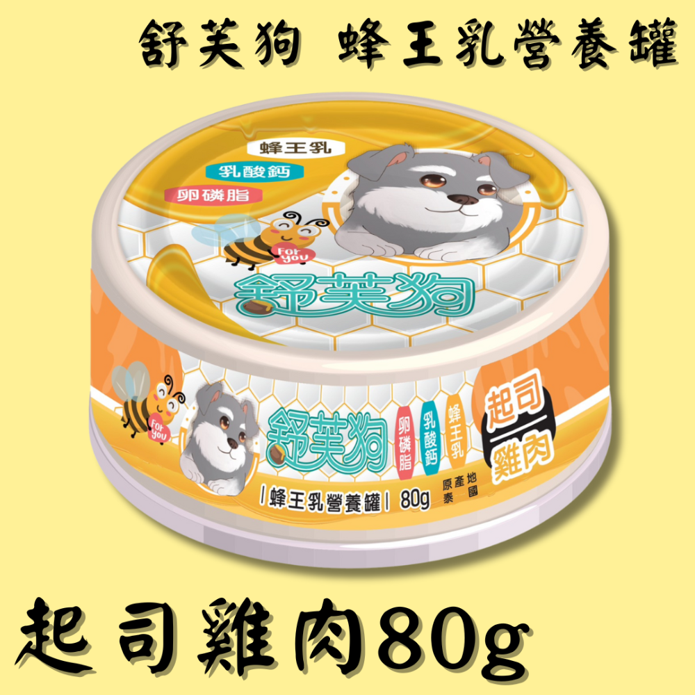 LieBaoの舖🐱犬罐頭🐱舒芙狗 蜂王乳營養罐 80g💖犬罐頭🍃蜂王乳營養罐🍃舒芙狗🍃狗罐頭🍃營養罐🍃-規格圖7