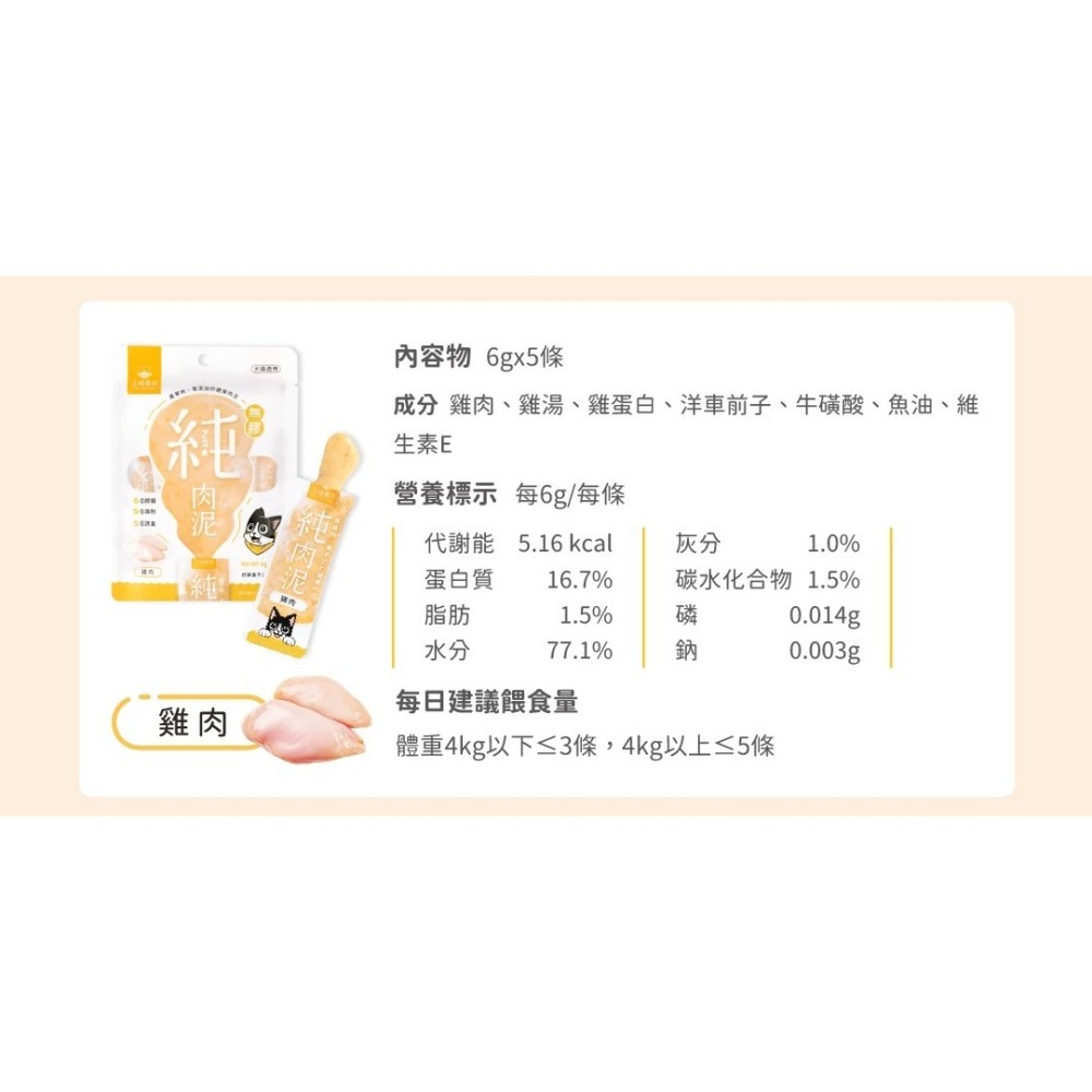 LieBaoの舖🐱犬貓肉泥🐶汪喵星球 無膠純肉泥 6g*5入🎊純肉泥👏🏼貓肉泥🌼真湯 純肉🌼犬肉泥🌼-細節圖7