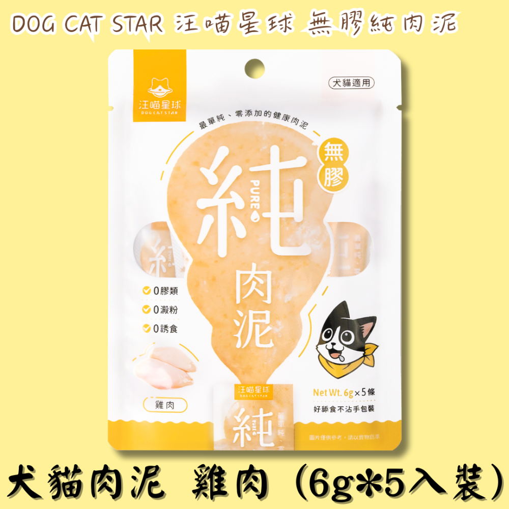 LieBaoの舖🐱犬貓肉泥🐶汪喵星球 無膠純肉泥 6g*5入🎊純肉泥👏🏼貓肉泥🌼真湯 純肉🌼犬肉泥🌼-規格圖11