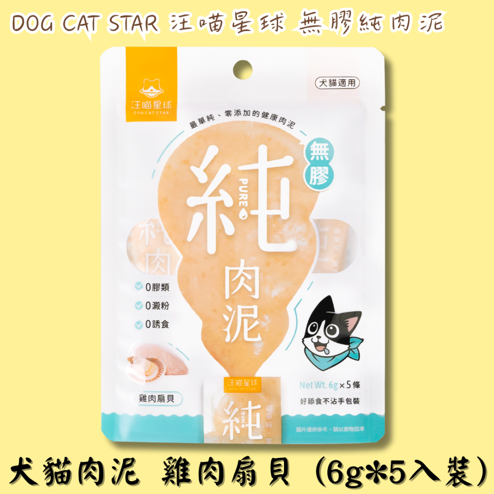 LieBaoの舖🐱犬貓肉泥🐶汪喵星球 無膠純肉泥 6g*5入🎊純肉泥👏🏼貓肉泥🌼真湯 純肉🌼犬肉泥🌼-規格圖11