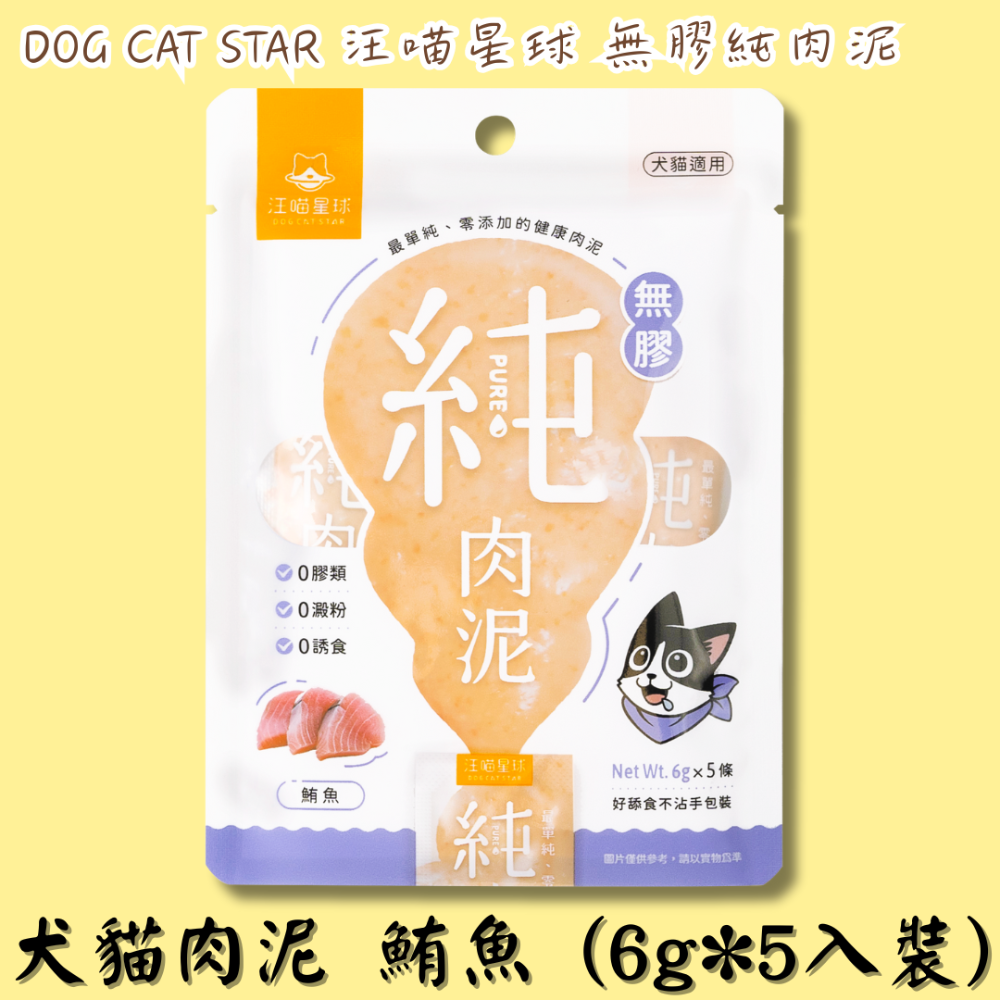 LieBaoの舖🐱犬貓肉泥🐶汪喵星球 無膠純肉泥 6g*5入🎊純肉泥👏🏼貓肉泥🌼真湯 純肉🌼犬肉泥🌼-規格圖11