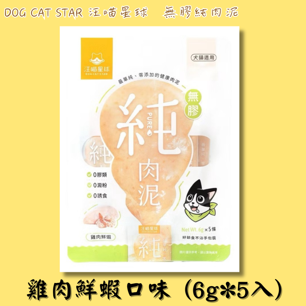 LieBaoの舖🐱犬貓肉泥🐶汪喵星球 無膠純肉泥 6g*5入🎊純肉泥👏🏼貓肉泥🌼真湯 純肉🌼犬肉泥🌼-規格圖11