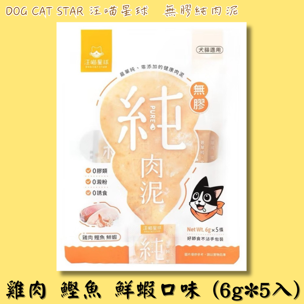 LieBaoの舖🐱犬貓肉泥🐶汪喵星球 無膠純肉泥 6g*5入🎊純肉泥👏🏼貓肉泥🌼真湯 純肉🌼犬肉泥🌼-規格圖11