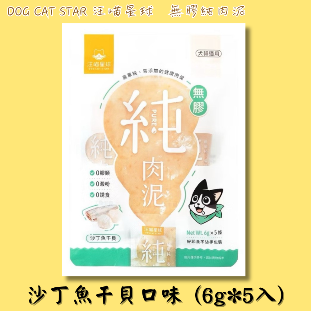 LieBaoの舖🐱犬貓肉泥🐶汪喵星球 無膠純肉泥 6g*5入🎊純肉泥👏🏼貓肉泥🌼真湯 純肉🌼犬肉泥🌼-規格圖11