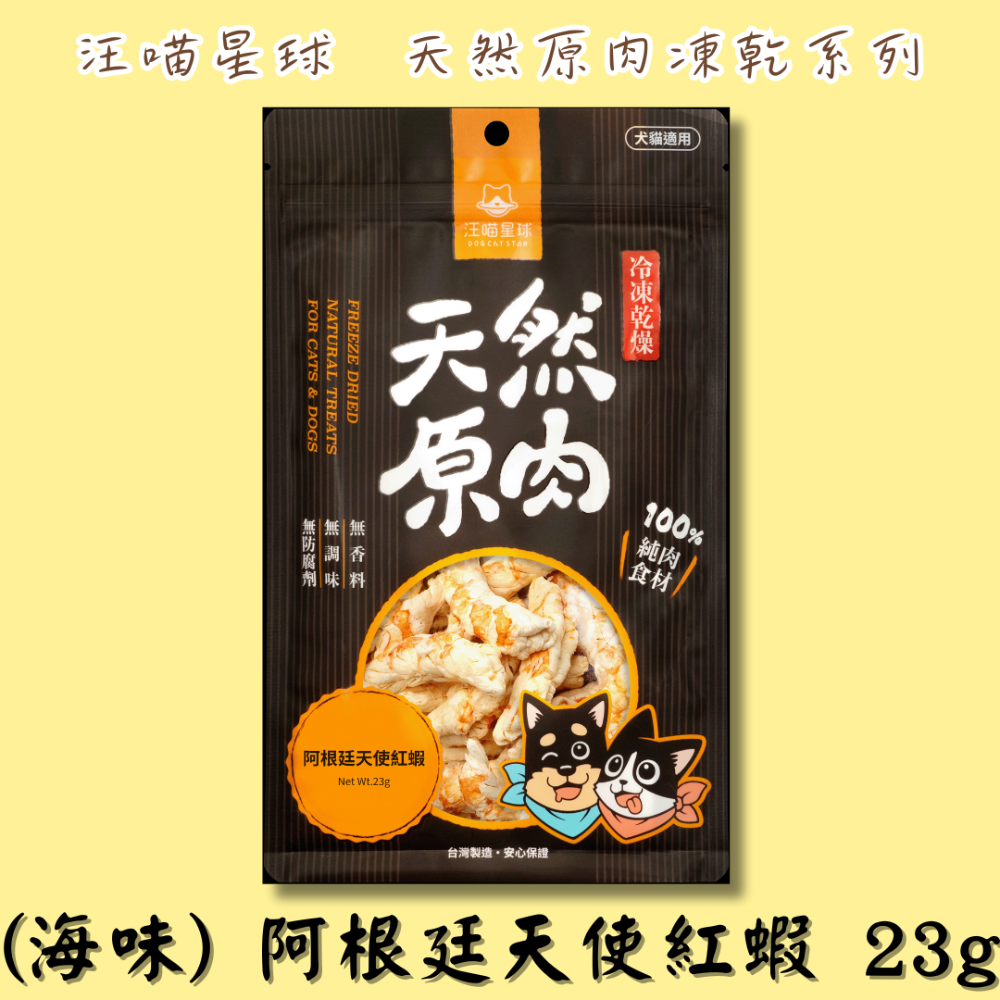 (海味) 阿根廷天使紅蝦 23g