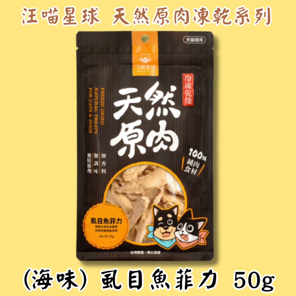 LieBaoの舖🐱犬貓凍乾🐶汪喵星球 天然原肉凍乾系列 犬貓零食 山味｜海味｜小丁狀⏩️犬貓冷凍乾燥原肉小零嘴⏩寵物-規格圖8