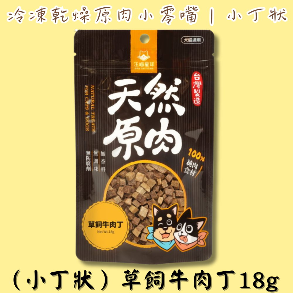 LieBaoの舖🐱犬貓凍乾🐶汪喵星球 天然原肉凍乾系列 犬貓零食 山味｜海味｜小丁狀⏩️犬貓冷凍乾燥原肉小零嘴⏩寵物-規格圖8