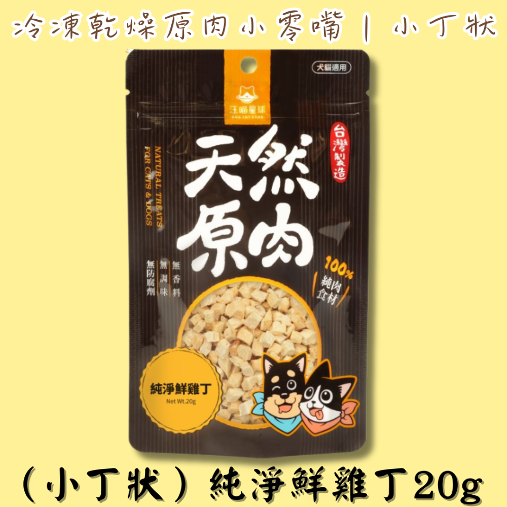 （小丁狀）純淨鮮雞丁20g
