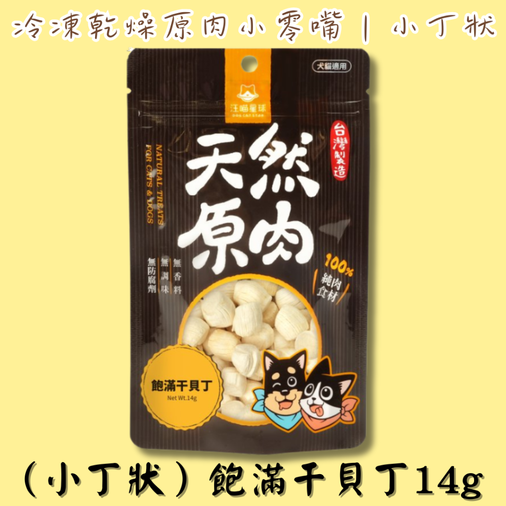 （小丁狀）飽滿干貝丁14g