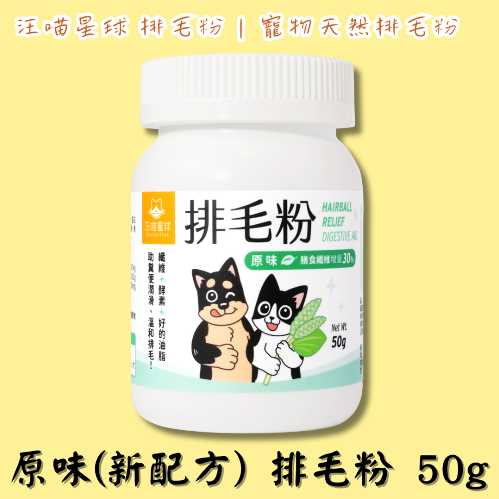 LieBaoの舖🐱犬貓保健品🐶汪喵星球 寵物天然排毛粉50g🥇寵物化毛膏🎉保健品🎉幫助腸胃蠕動🎉天然植物纖維-規格圖10