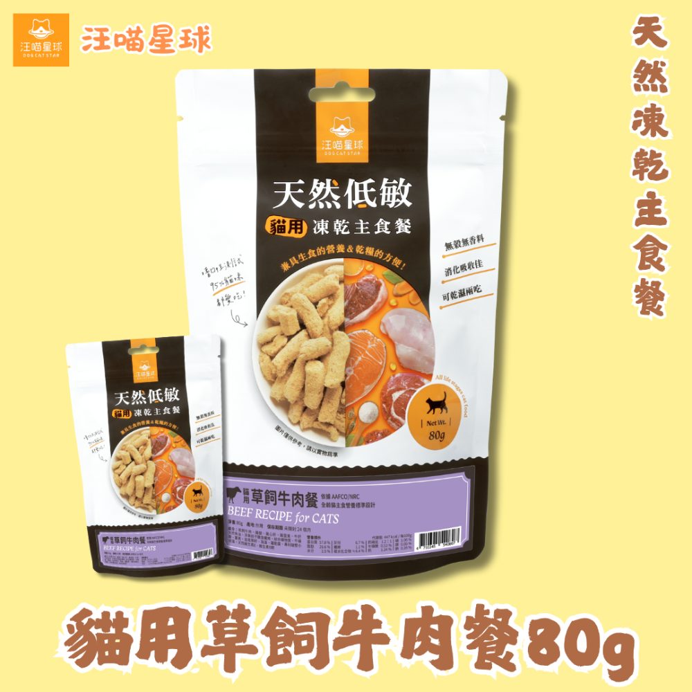 (貓用) 草飼牛肉餐 80g