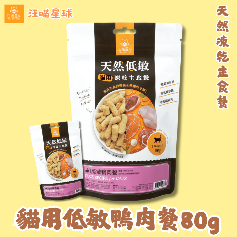 LieBaoの舖🐱貓咪凍乾🐱汪喵星球 貓咪天然凍乾主食餐80g🥦綜合營養🎉貓主食🎉高肉含量🎉天然低敏🎉-規格圖11