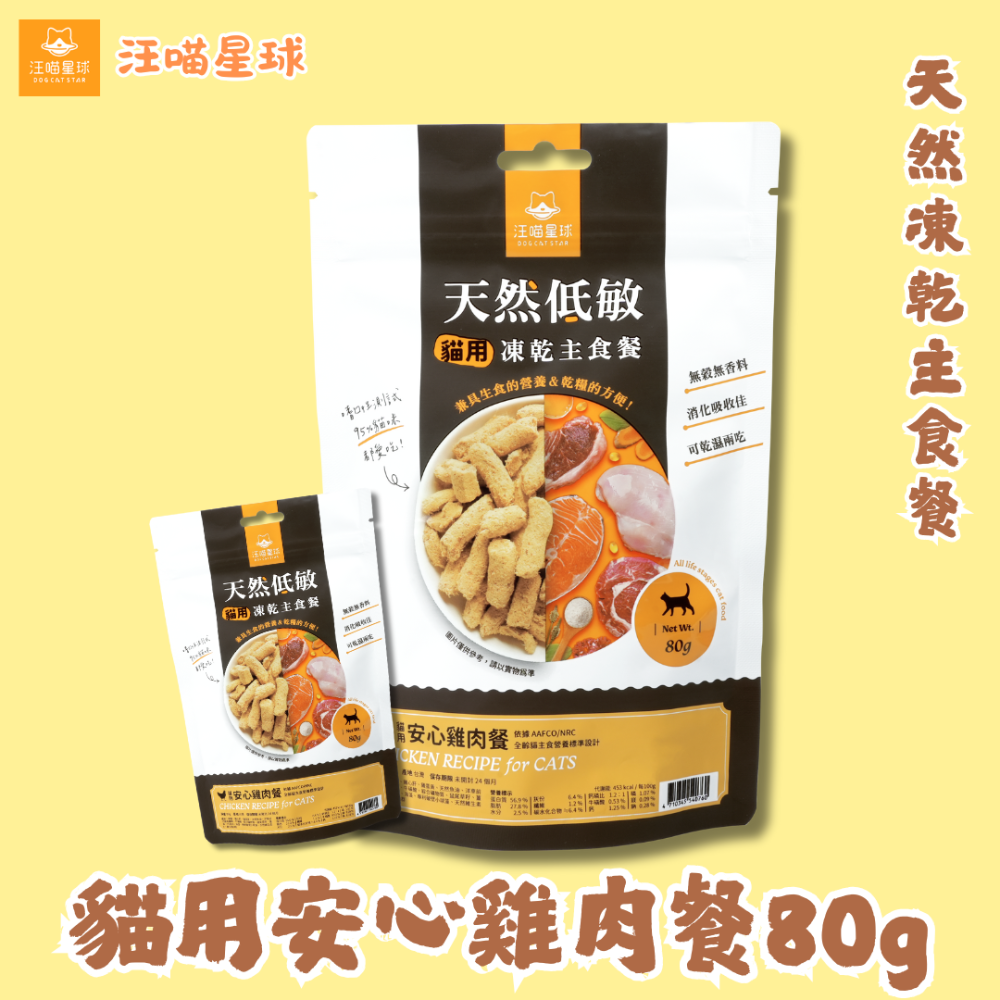 (貓用) 安心雞肉餐 80g