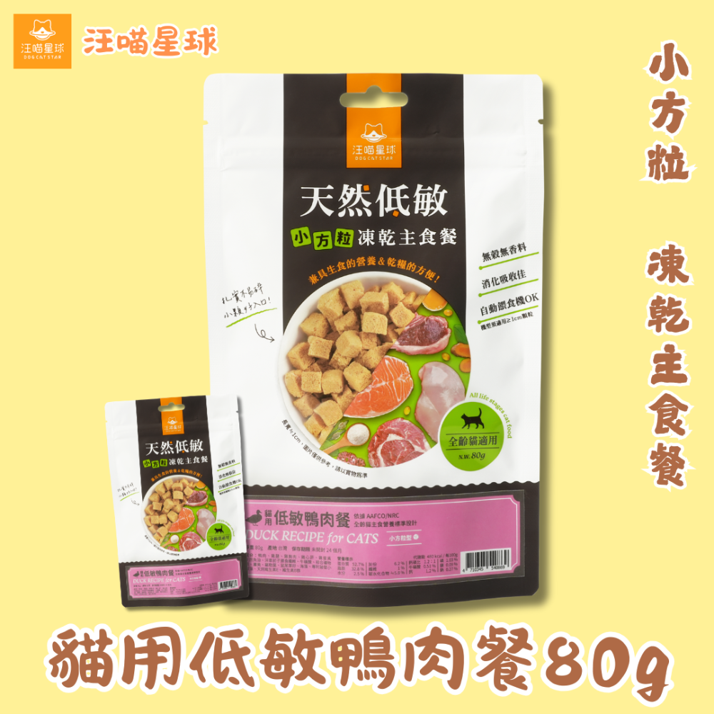 (貓用)  小方粒  低敏鴨肉餐 80g