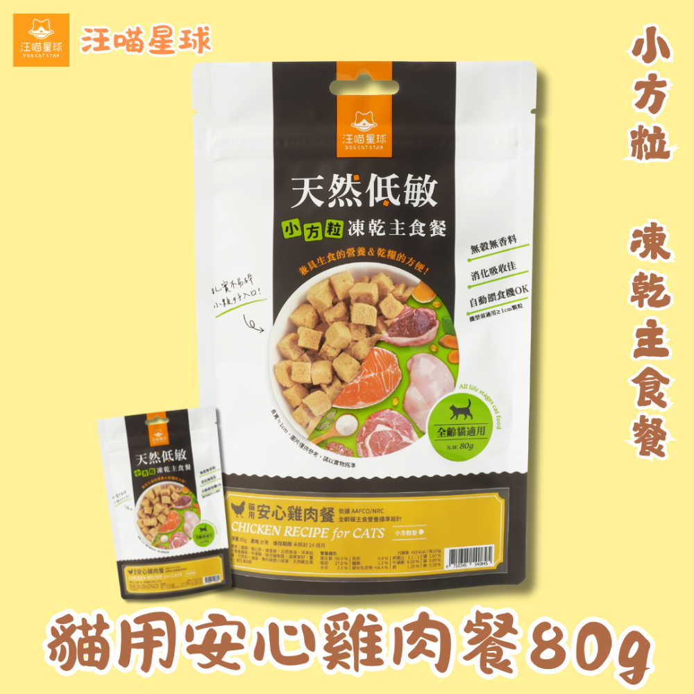 LieBaoの舖🐱貓咪凍乾🐱汪喵星球 貓咪天然凍乾主食餐80g🥦綜合營養🎉貓主食🎉高肉含量🎉天然低敏🎉-規格圖11