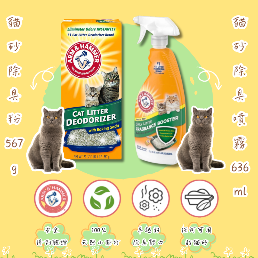 LieBaoの舖🐱台灣現貨🐶鐵鎚牌 ARM＆HAMMER貓砂專用除臭噴霧636ml🎉鐵鎚除臭粉🎉犬貓清潔用品🎉-細節圖3