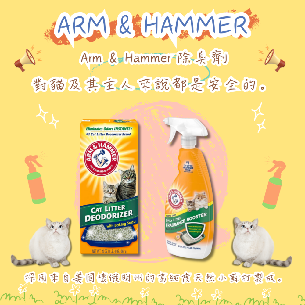 LieBaoの舖🐱台灣現貨🐶鐵鎚牌 ARM＆HAMMER貓砂專用除臭噴霧636ml🎉鐵鎚除臭粉🎉犬貓清潔用品🎉-細節圖6