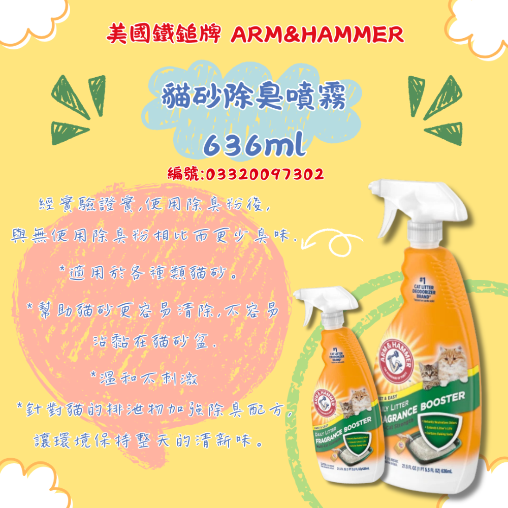 LieBaoの舖🐱台灣現貨🐶鐵鎚牌 ARM＆HAMMER貓砂專用除臭噴霧636ml🎉鐵鎚除臭粉🎉犬貓清潔用品🎉-規格圖1