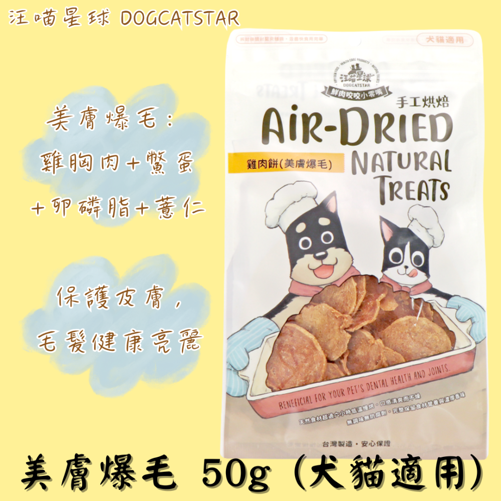 LieBaoの舖🐶犬貓零食🐱汪喵星球 養生食補95%雞肉餅50g✨補氣養生✨美膚爆毛✨護眼✨貓狗可吃✨雞肉餅✨-規格圖11