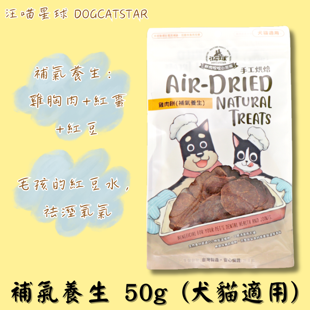 LieBaoの舖🐶犬貓零食🐱汪喵星球 養生食補95%雞肉餅50g✨補氣養生✨美膚爆毛✨護眼✨貓狗可吃✨雞肉餅✨-規格圖11