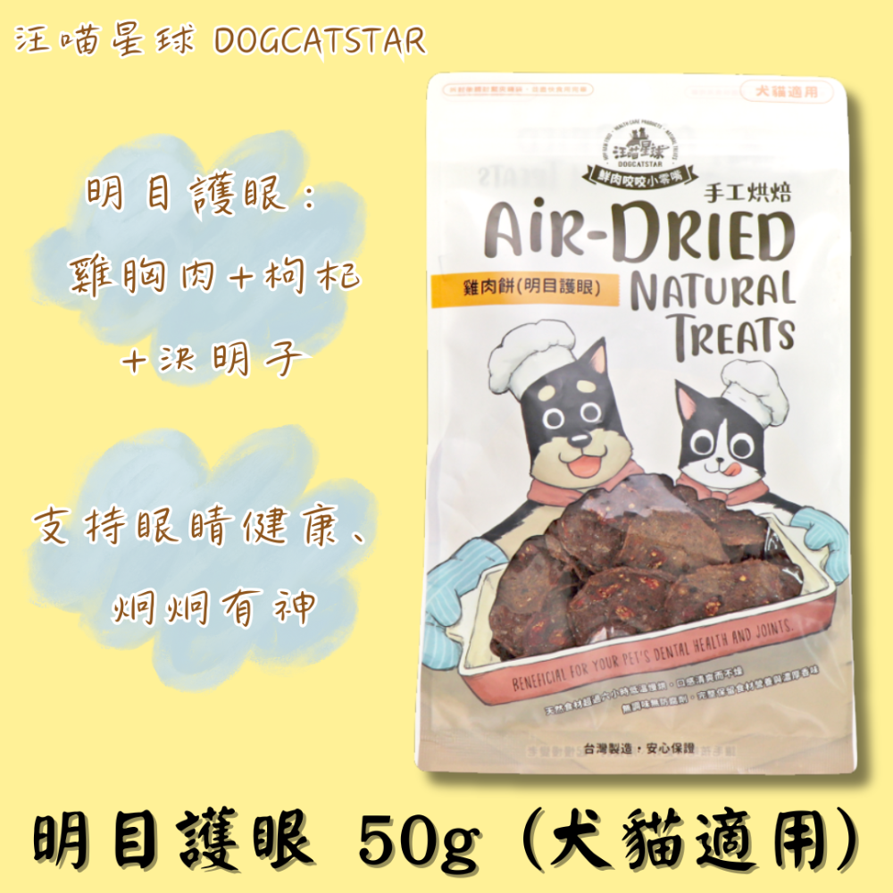 明目護眼 雞肉餅 50g (犬貓適用)
