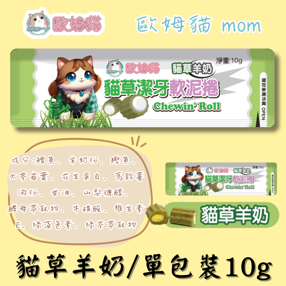 LieBaoの舖🐱貓咪零食🐱歐姆貓 貓草潔牙軟泥捲10g😻單入裝🌼肉泥捲🌼潔牙捲🌼貓零食🌼貓肉泥🌼貓餡餅-規格圖11