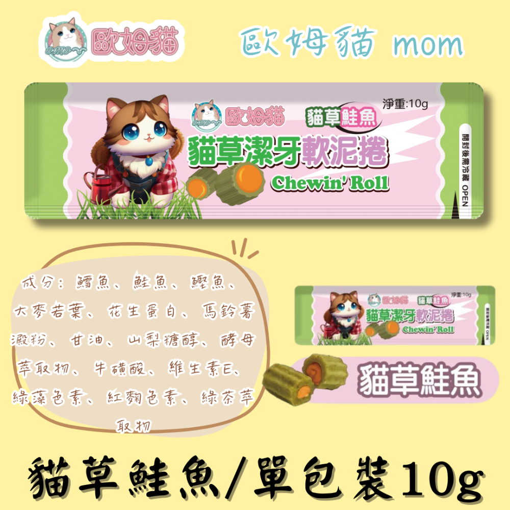 LieBaoの舖🐱貓咪零食🐱歐姆貓 貓草潔牙軟泥捲10g😻單入裝🌼肉泥捲🌼潔牙捲🌼貓零食🌼貓肉泥🌼貓餡餅-規格圖11