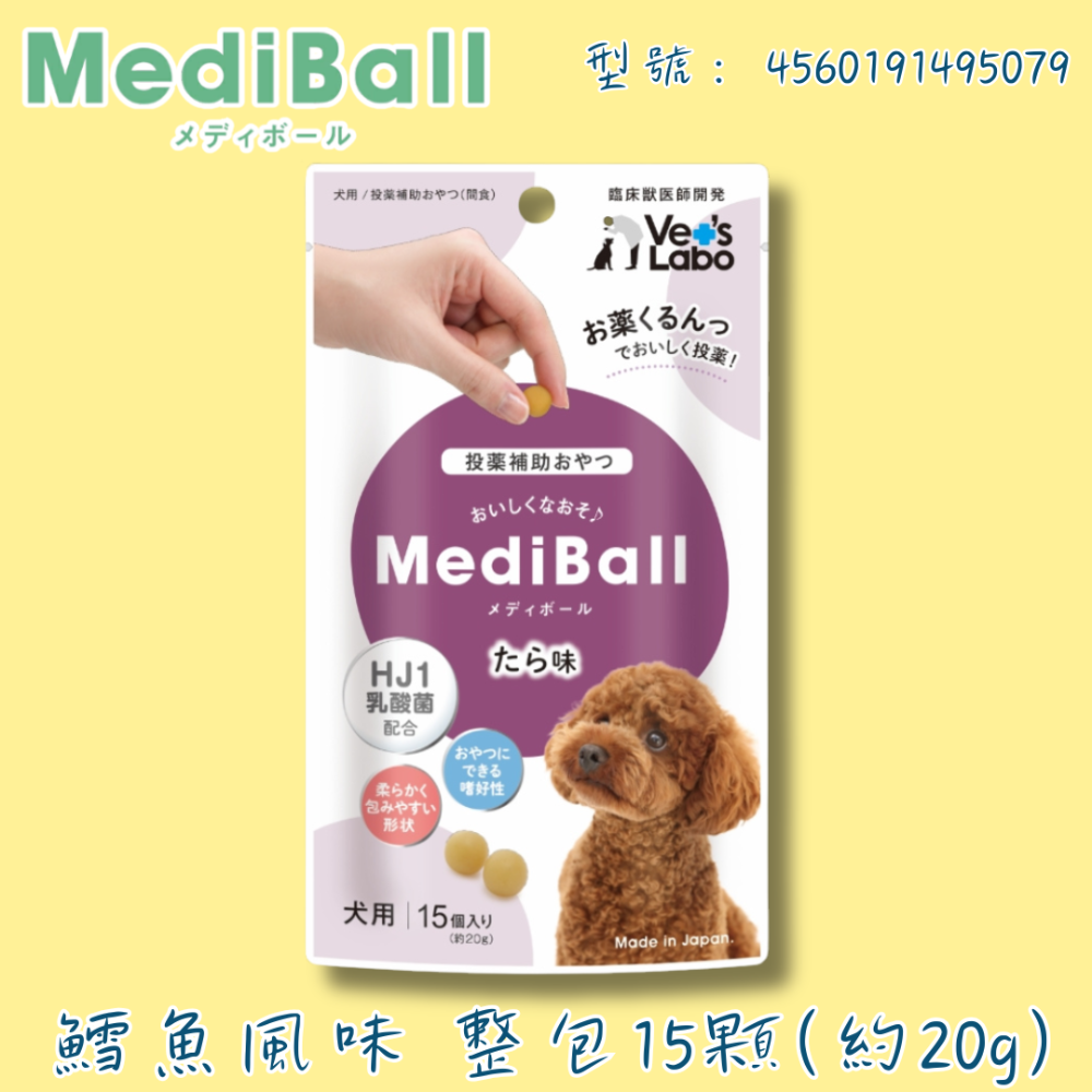 LieBaoの舖🐶犬零食🐶日本 Vet’s Labo MediBal 犬專用投藥輔助零食20g✨餵藥小點心✨餵藥神器-規格圖11
