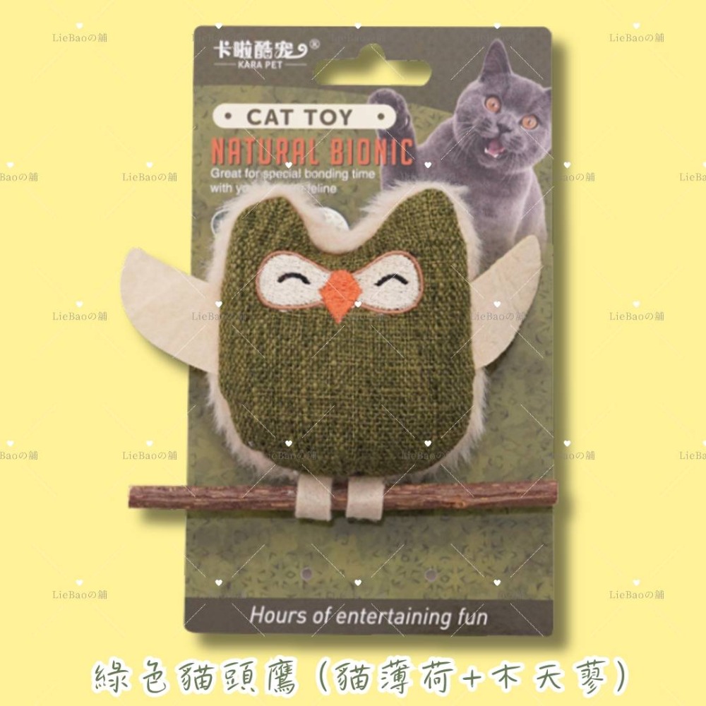 綠色-貓頭鷹 (貓薄荷+木天蓼)