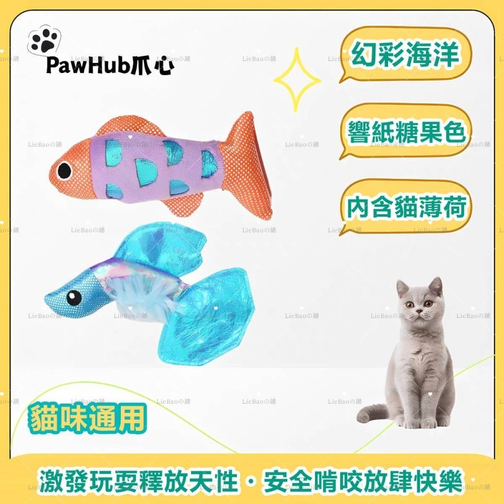 LieBaoの舖🐱台灣現貨🐱貓薄荷幻彩變色響紙海洋魚逗貓磨牙玩具🌱磨牙潔齒玩具🎨貓咪紓壓🎨自嗨解悶🎨貓玩具-細節圖2