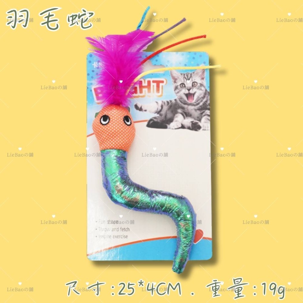 羽毛蛇 (含貓薄荷) 單入裝