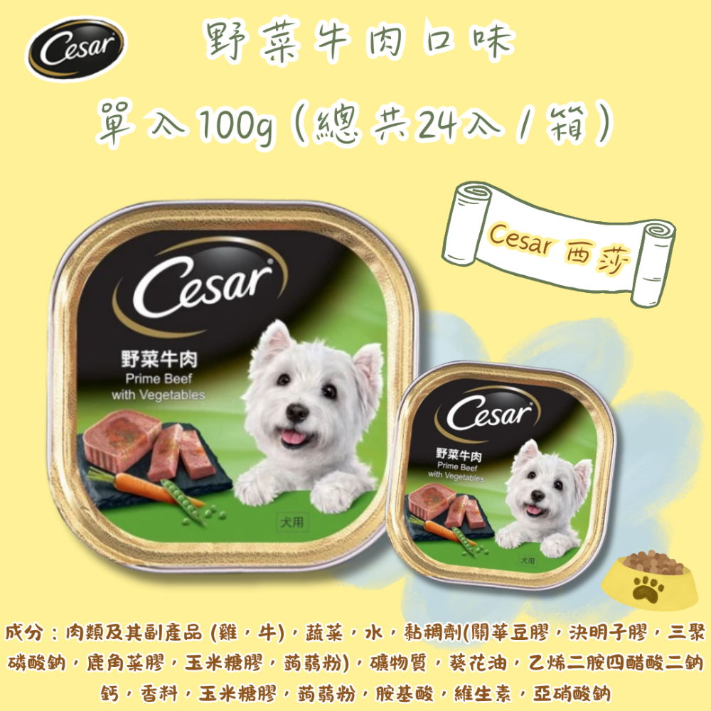 LieBaoの舖🐶狗狗主食餐盒🐶Cesar西莎 經典風味餐盒*單入100g🌱狗罐頭🌱狗主食罐🌱Cesar西莎-規格圖10