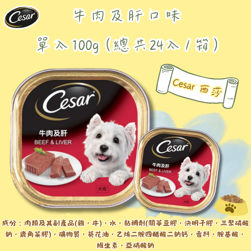 LieBaoの舖🐶狗狗主食餐盒🐶Cesar西莎 經典風味餐盒*單入100g🌱狗罐頭🌱狗主食罐🌱Cesar西莎-規格圖10