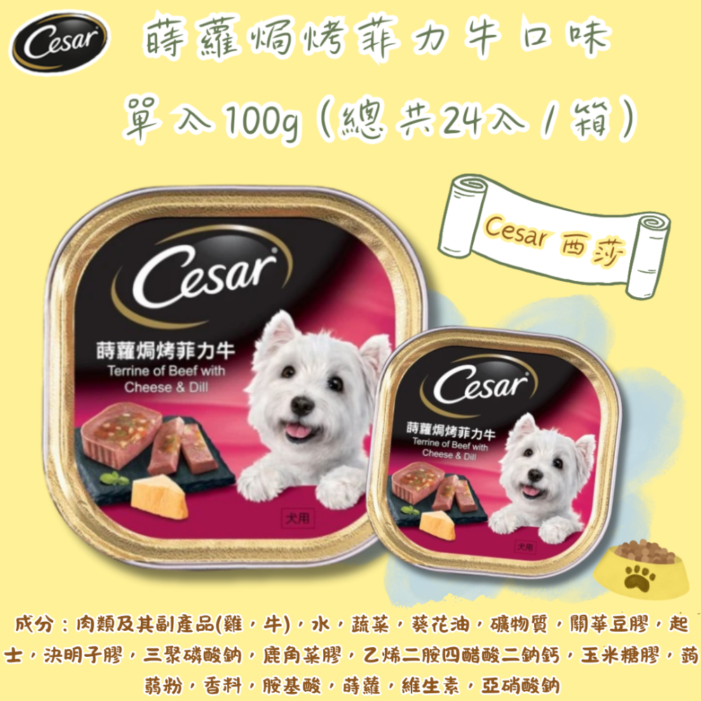 LieBaoの舖🐶狗狗主食餐盒🐶Cesar西莎 經典風味餐盒*單入100g🌱狗罐頭🌱狗主食罐🌱Cesar西莎-規格圖10