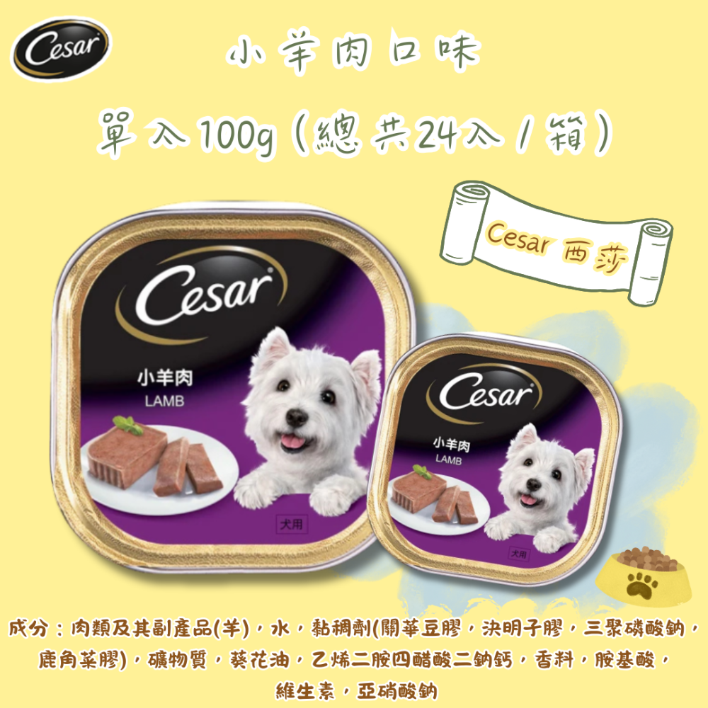 LieBaoの舖🐶狗狗主食餐盒🐶Cesar西莎 經典風味餐盒*單入100g🌱狗罐頭🌱狗主食罐🌱Cesar西莎-規格圖10
