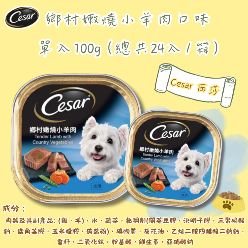 LieBaoの舖🐶狗狗主食餐盒🐶Cesar西莎 經典風味餐盒*單入100g🌱狗罐頭🌱狗主食罐🌱Cesar西莎-規格圖10