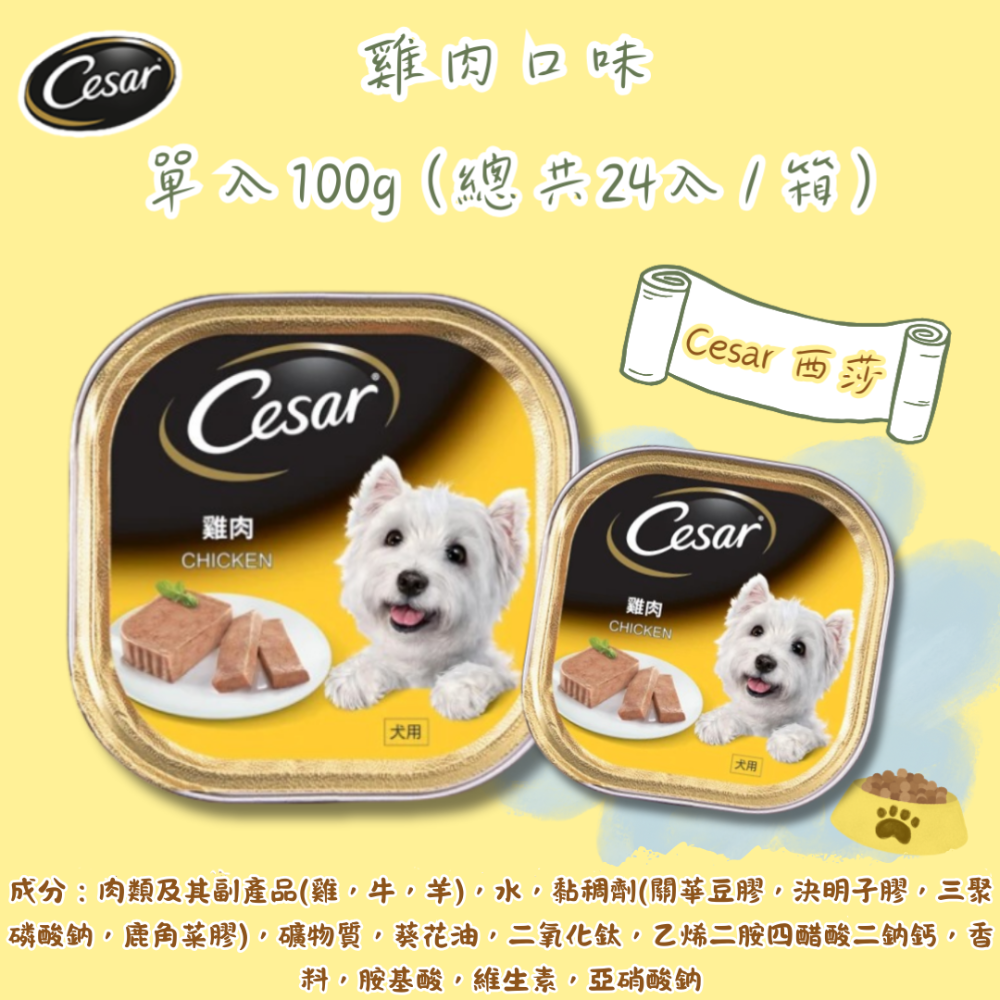 LieBaoの舖🐶狗狗主食餐盒🐶Cesar西莎 經典風味餐盒*單入100g🌱狗罐頭🌱狗主食罐🌱Cesar西莎-規格圖10