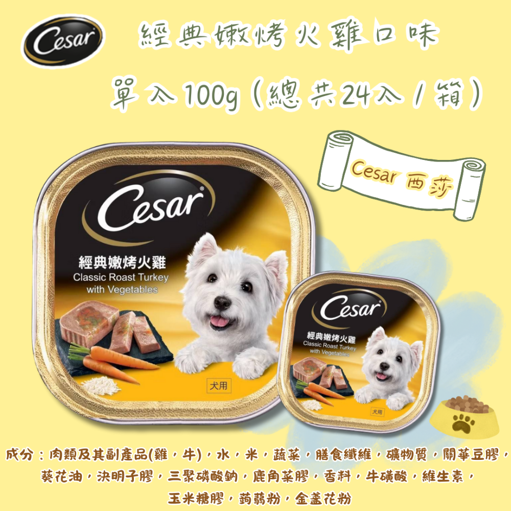 LieBaoの舖🐶狗狗主食餐盒🐶Cesar西莎 經典風味餐盒*單入100g🌱狗罐頭🌱狗主食罐🌱Cesar西莎-規格圖10