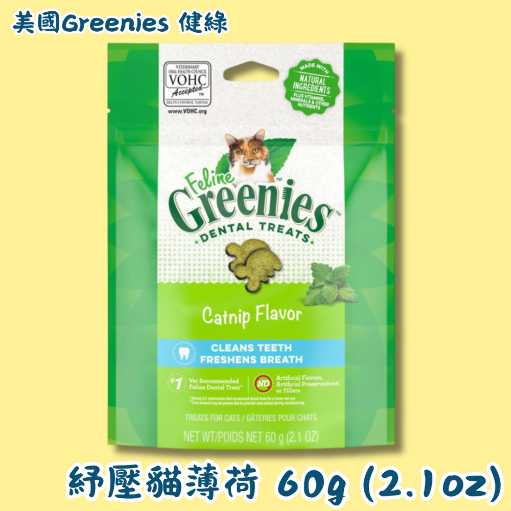 LieBaoの舖🐱貓咪餅乾🐱美國Greenies 健綠 貓咪潔牙餅乾 貓咪餅乾潔齒餅乾 60g/130g/277g-規格圖8