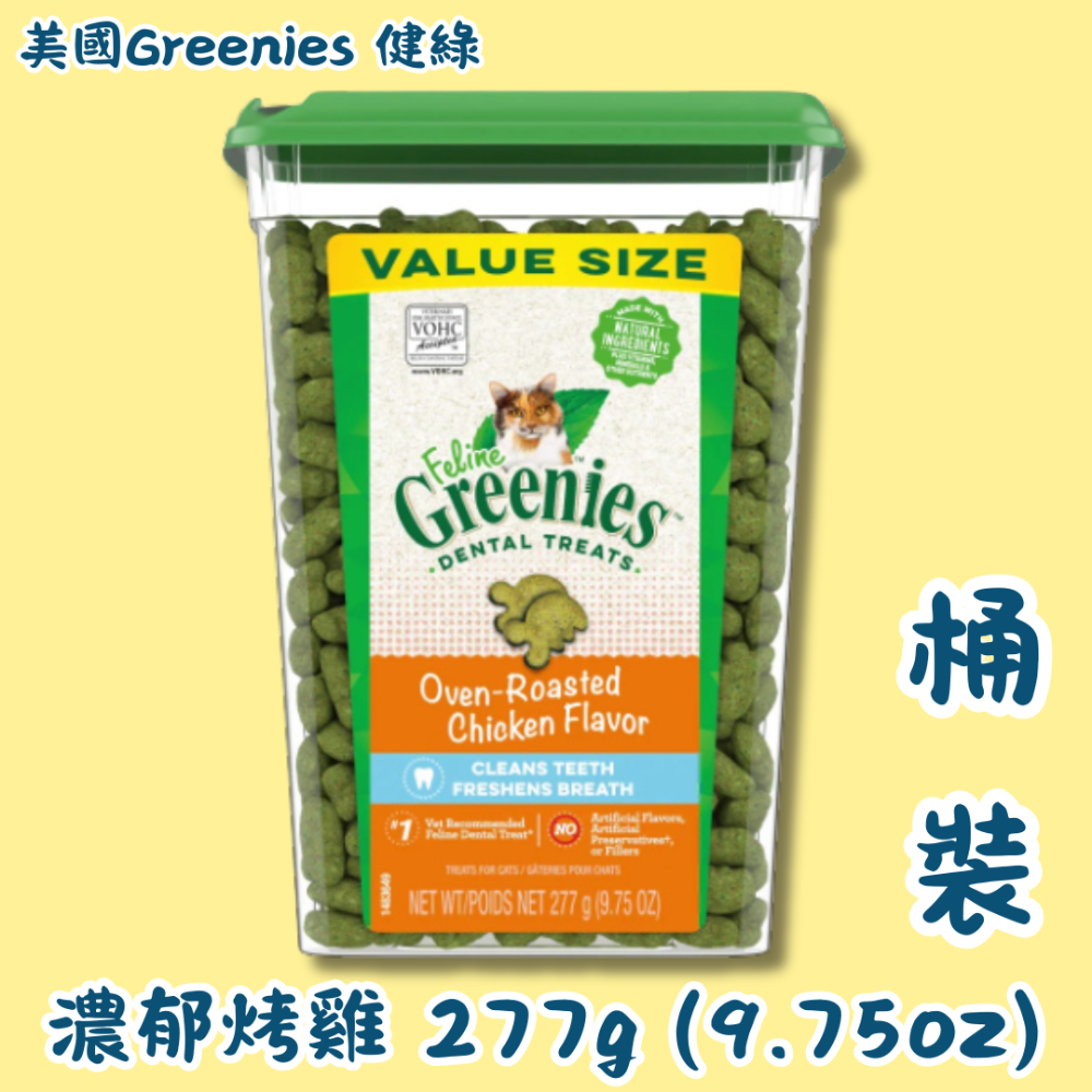 LieBaoの舖🐱貓咪餅乾🐱美國Greenies 健綠 貓咪潔牙餅乾 貓咪餅乾潔齒餅乾 60g/130g/277g-規格圖8