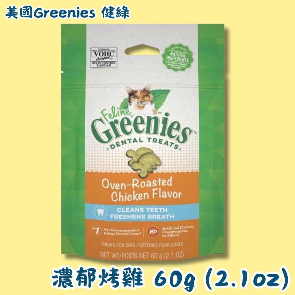 LieBaoの舖🐱貓咪餅乾🐱美國Greenies 健綠 貓咪潔牙餅乾 貓咪餅乾潔齒餅乾 60g/130g/277g-規格圖8