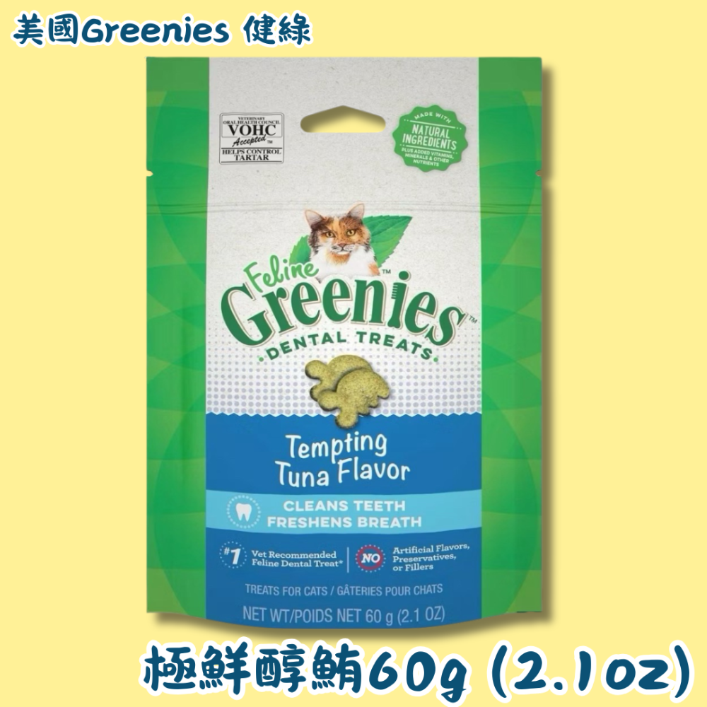 LieBaoの舖🐱貓咪餅乾🐱美國Greenies 健綠 貓咪潔牙餅乾 貓咪餅乾潔齒餅乾 60g/130g/277g-規格圖8