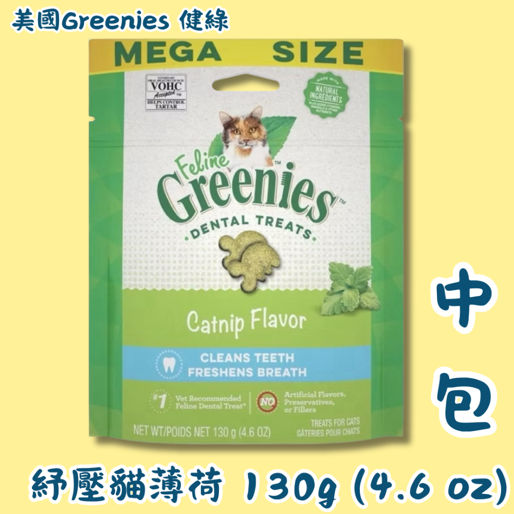 LieBaoの舖🐱貓咪餅乾🐱美國Greenies 健綠 貓咪潔牙餅乾 貓咪餅乾潔齒餅乾 60g/130g/277g-規格圖8