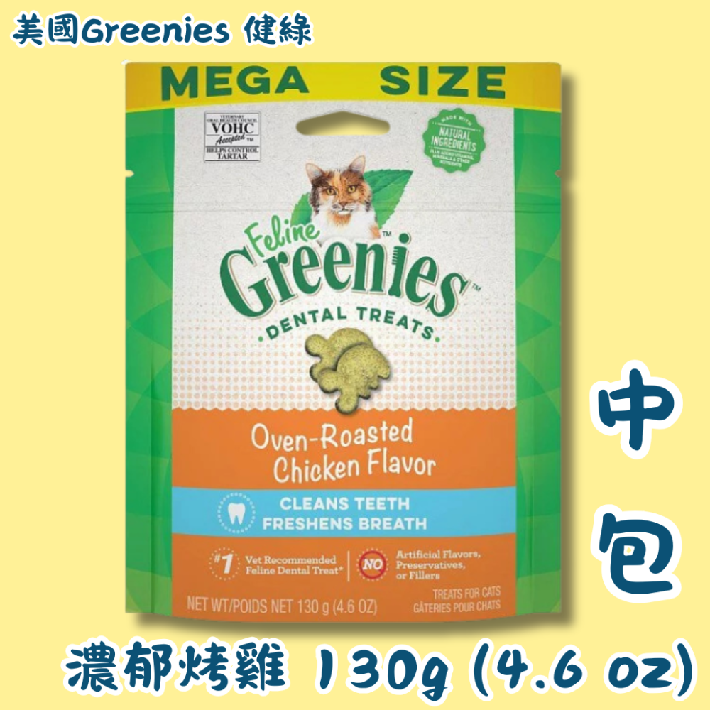 LieBaoの舖🐱貓咪餅乾🐱美國Greenies 健綠 貓咪潔牙餅乾 貓咪餅乾潔齒餅乾 60g/130g/277g-規格圖8