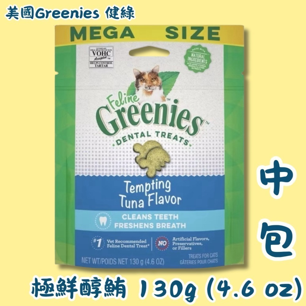 LieBaoの舖🐱貓咪餅乾🐱美國Greenies 健綠 貓咪潔牙餅乾 貓咪餅乾潔齒餅乾 60g/130g/277g-規格圖8