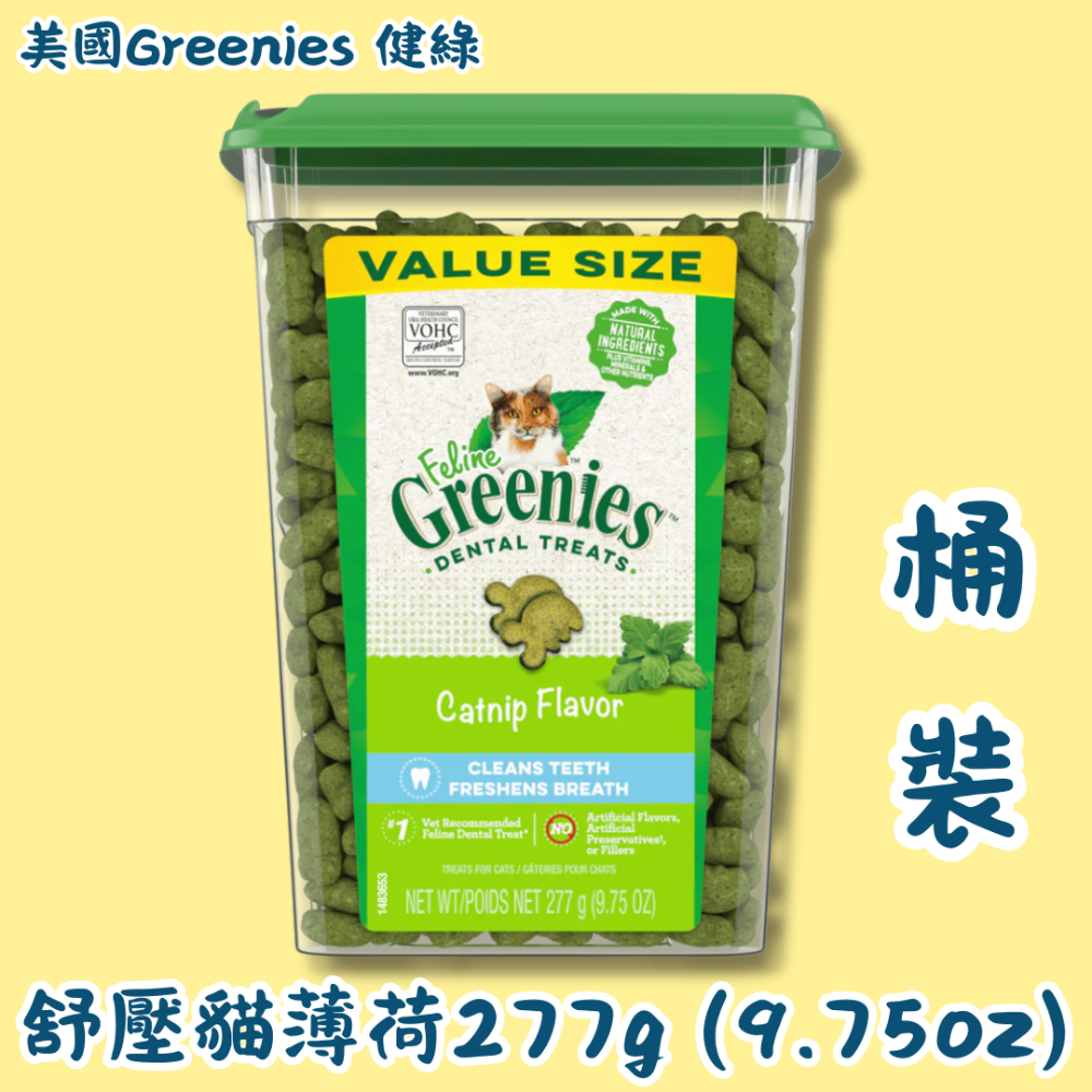 LieBaoの舖🐱貓咪餅乾🐱美國Greenies 健綠 貓咪潔牙餅乾 貓咪餅乾潔齒餅乾 60g/130g/277g-規格圖8