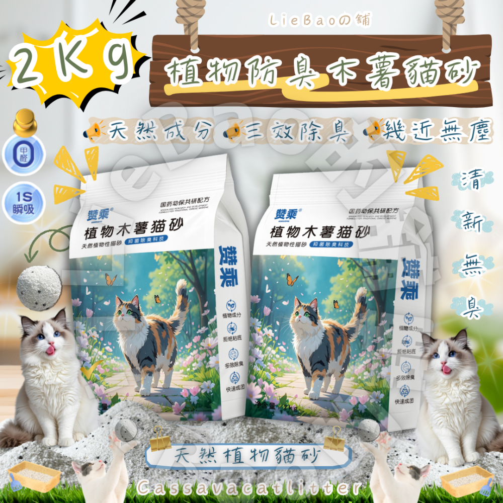 LieBaoの舖🐱現貨貓砂🐱天然植物防臭純木薯貓砂2Kg🎉純木薯砂✨幼貓/敏感貓適用✨防臭純木薯貓砂✨除臭貓砂🎉-細節圖2