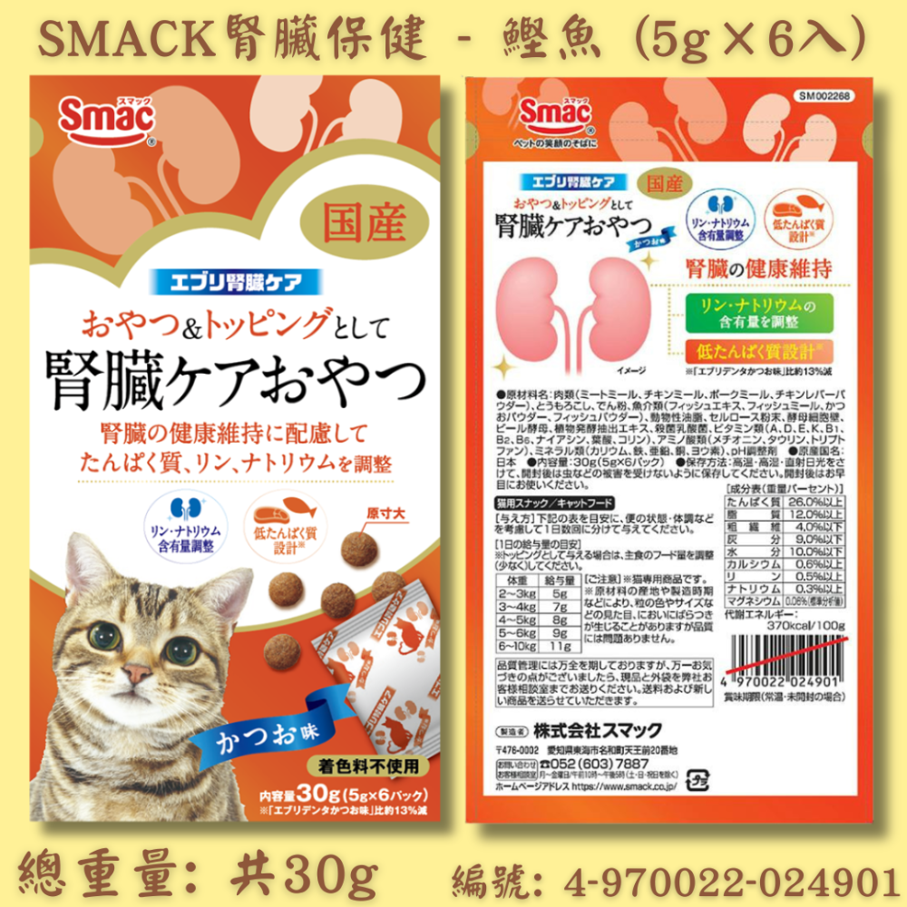 LieBaoの舖🐱貓咪零食🐱日本 SMACK腎臟保健營養貓餅乾30g🎉貓咪點心🎉貓咪最愛🎉寵物零食🎉貓餅乾-規格圖7